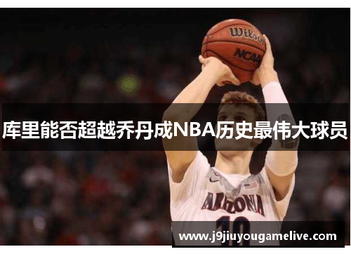 库里能否超越乔丹成NBA历史最伟大球员