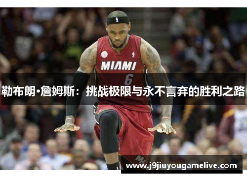 勒布朗·詹姆斯：挑战极限与永不言弃的胜利之路