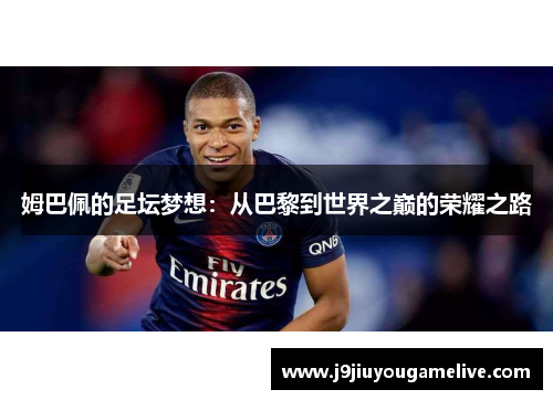 姆巴佩的足坛梦想：从巴黎到世界之巅的荣耀之路