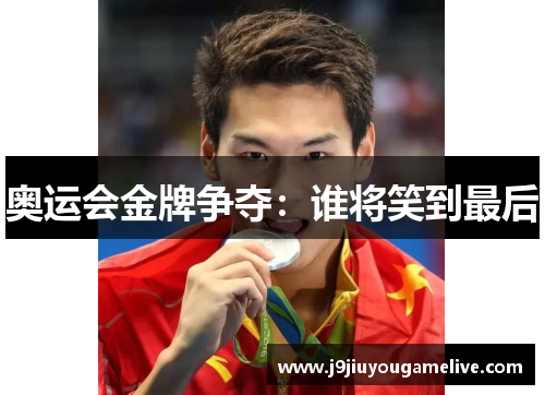 奥运会金牌争夺：谁将笑到最后