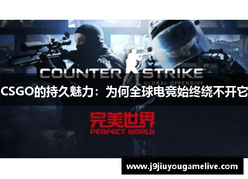 CSGO的持久魅力：为何全球电竞始终绕不开它