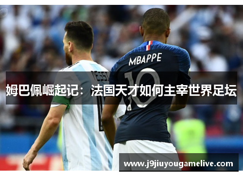 姆巴佩崛起记：法国天才如何主宰世界足坛
