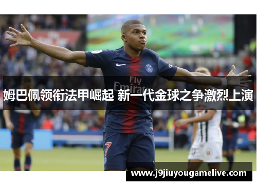 姆巴佩领衔法甲崛起 新一代金球之争激烈上演