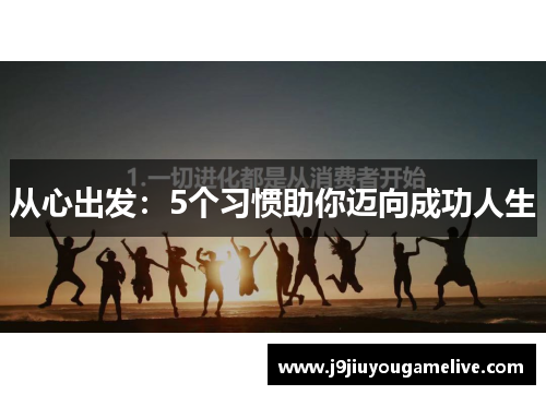 从心出发：5个习惯助你迈向成功人生