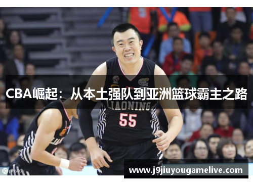 CBA崛起：从本土强队到亚洲篮球霸主之路