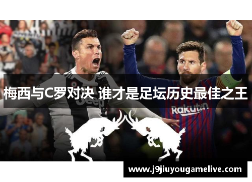 梅西与C罗对决 谁才是足坛历史最佳之王
