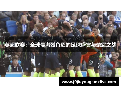 英超联赛：全球最激烈角逐的足球盛宴与荣耀之战