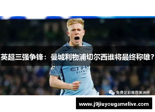 英超三强争锋：曼城利物浦切尔西谁将最终称雄？