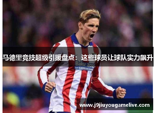马德里竞技超级引援盘点：这些球员让球队实力飙升