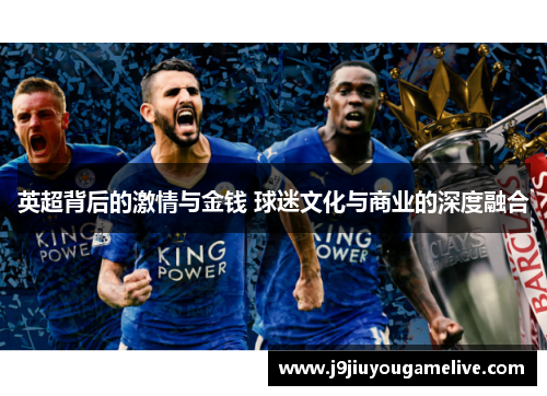 英超背后的激情与金钱 球迷文化与商业的深度融合
