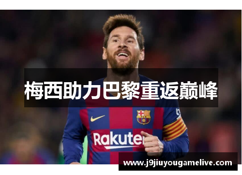 梅西助力巴黎重返巅峰