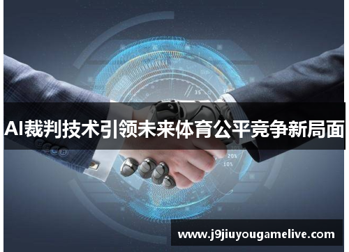AI裁判技术引领未来体育公平竞争新局面