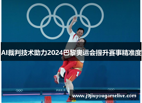 AI裁判技术助力2024巴黎奥运会提升赛事精准度