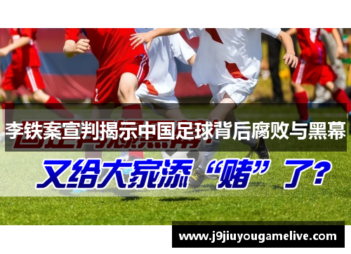 李铁案宣判揭示中国足球背后腐败与黑幕