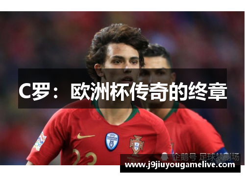 C罗：欧洲杯传奇的终章
