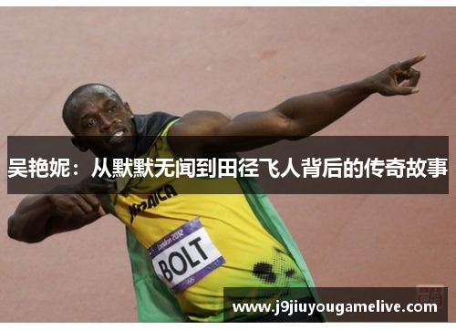 吴艳妮：从默默无闻到田径飞人背后的传奇故事