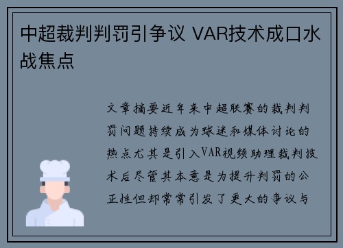 中超裁判判罚引争议 VAR技术成口水战焦点