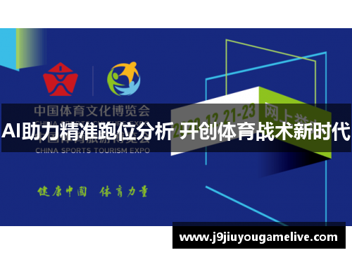 AI助力精准跑位分析 开创体育战术新时代