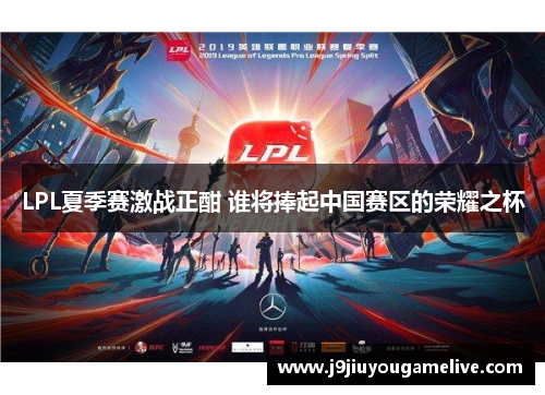LPL夏季赛激战正酣 谁将捧起中国赛区的荣耀之杯