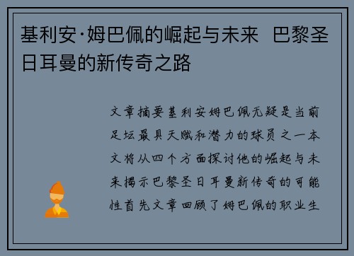 基利安·姆巴佩的崛起与未来  巴黎圣日耳曼的新传奇之路