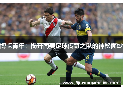 博卡青年：揭开南美足球传奇之队的神秘面纱