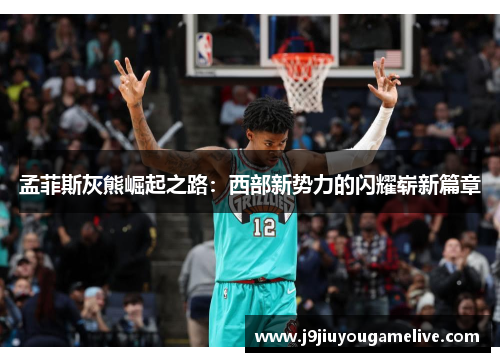 孟菲斯灰熊崛起之路：西部新势力的闪耀崭新篇章
