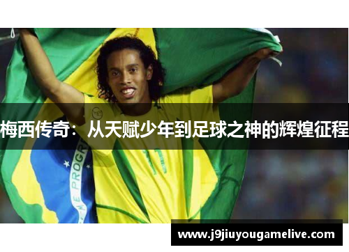 梅西传奇：从天赋少年到足球之神的辉煌征程