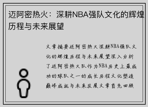 迈阿密热火：深耕NBA强队文化的辉煌历程与未来展望