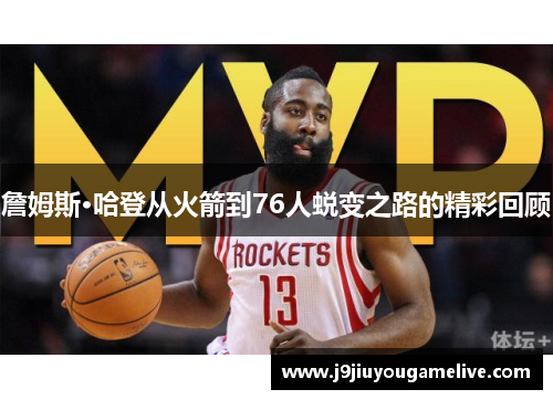 詹姆斯·哈登从火箭到76人蜕变之路的精彩回顾