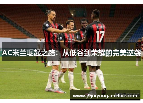 AC米兰崛起之路：从低谷到荣耀的完美逆袭