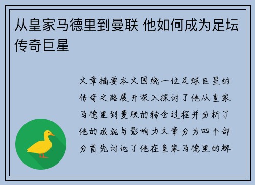 从皇家马德里到曼联 他如何成为足坛传奇巨星