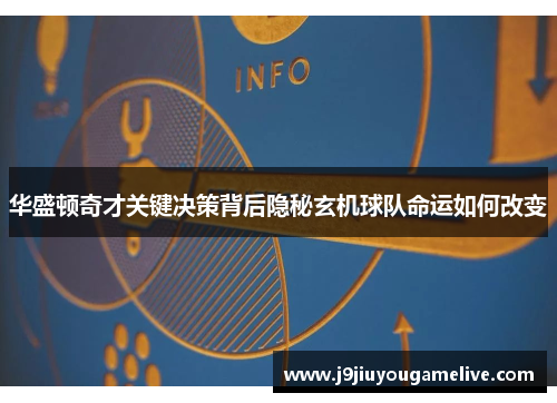 华盛顿奇才关键决策背后隐秘玄机球队命运如何改变