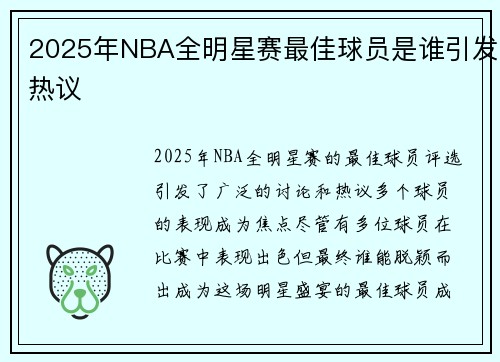 2025年NBA全明星赛最佳球员是谁引发热议