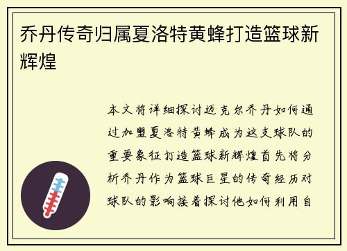 乔丹传奇归属夏洛特黄蜂打造篮球新辉煌
