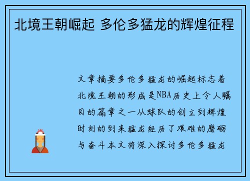 北境王朝崛起 多伦多猛龙的辉煌征程