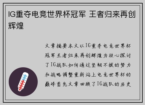 IG重夺电竞世界杯冠军 王者归来再创辉煌