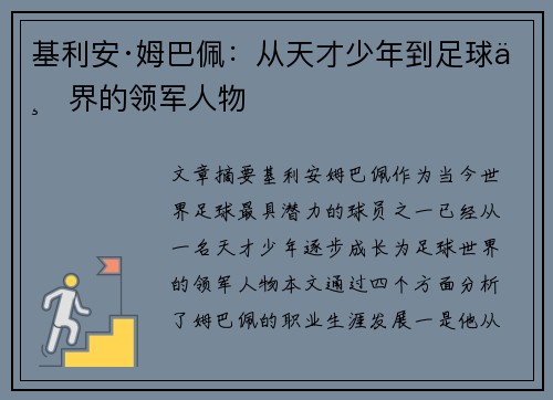 基利安·姆巴佩：从天才少年到足球世界的领军人物
