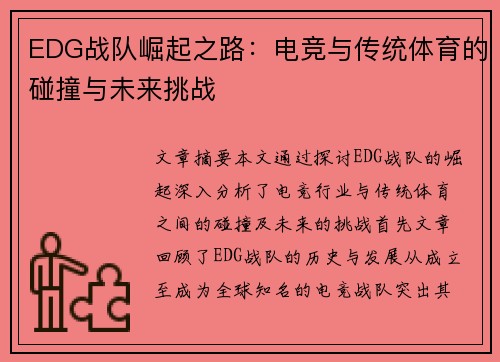 EDG战队崛起之路：电竞与传统体育的碰撞与未来挑战