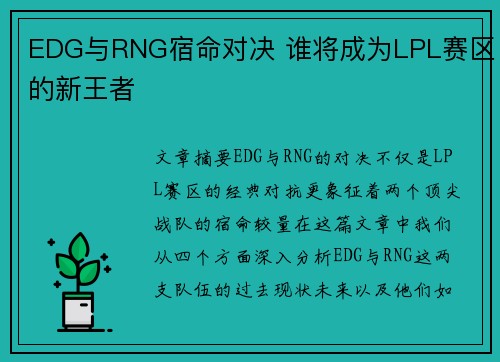 EDG与RNG宿命对决 谁将成为LPL赛区的新王者