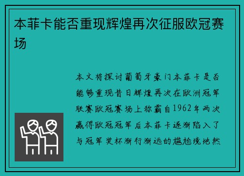本菲卡能否重现辉煌再次征服欧冠赛场
