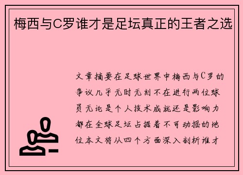 梅西与C罗谁才是足坛真正的王者之选
