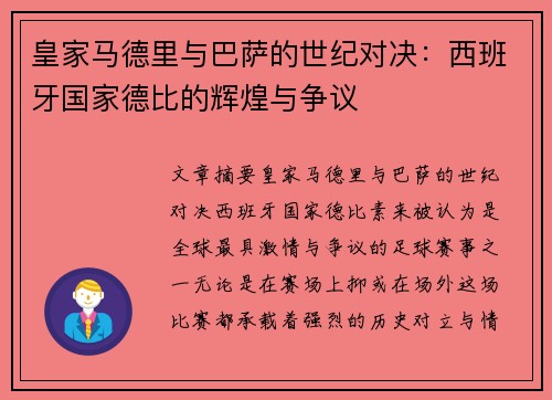 皇家马德里与巴萨的世纪对决：西班牙国家德比的辉煌与争议