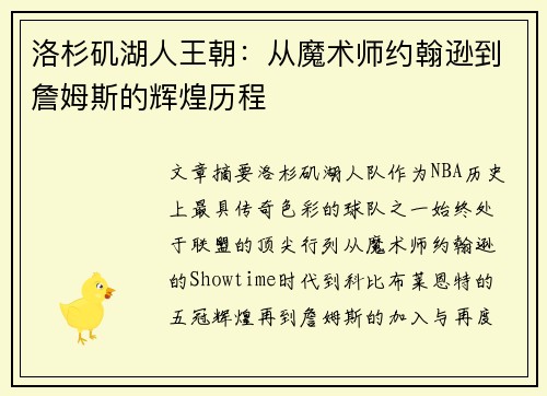 洛杉矶湖人王朝：从魔术师约翰逊到詹姆斯的辉煌历程