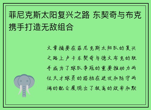 菲尼克斯太阳复兴之路 东契奇与布克携手打造无敌组合