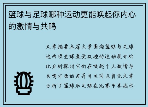 篮球与足球哪种运动更能唤起你内心的激情与共鸣