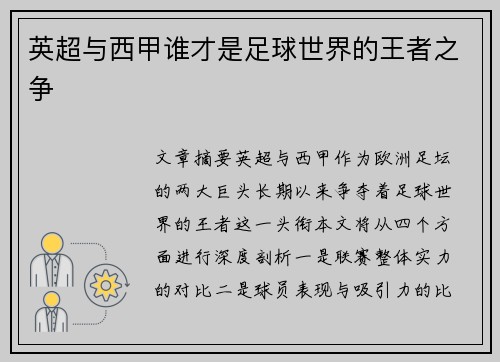 英超与西甲谁才是足球世界的王者之争