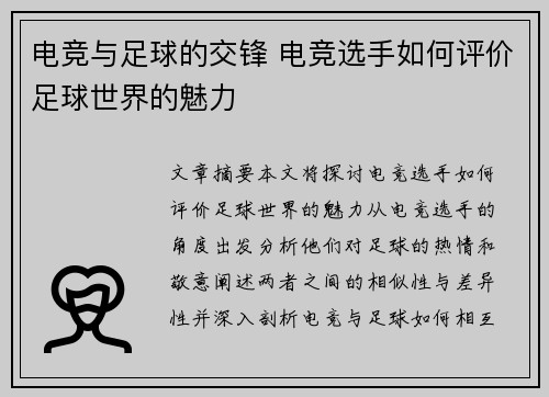电竞与足球的交锋 电竞选手如何评价足球世界的魅力