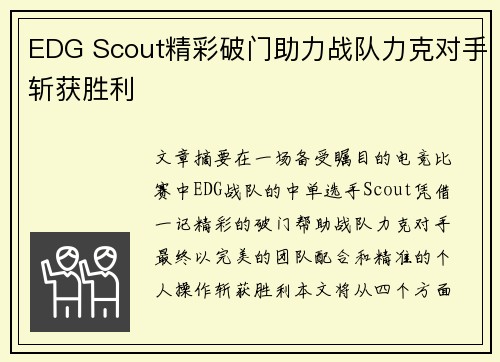 EDG Scout精彩破门助力战队力克对手斩获胜利