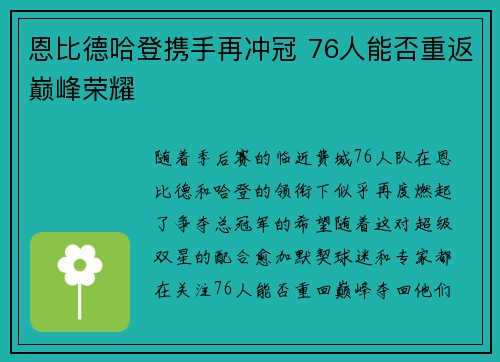 恩比德哈登携手再冲冠 76人能否重返巅峰荣耀