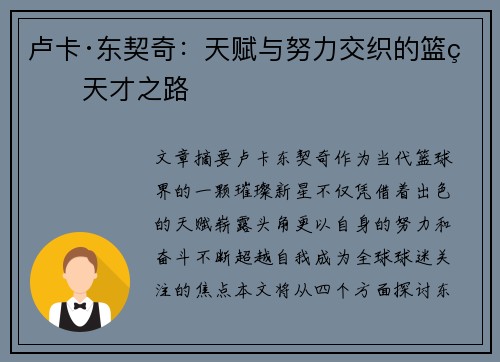 卢卡·东契奇：天赋与努力交织的篮球天才之路